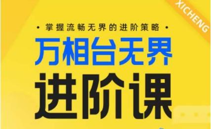 电商万相台无界进阶课，掌握流畅无界的进阶策略互联网行业-互联网创业-创业网-知识创造价值 新生无限可能网创星球