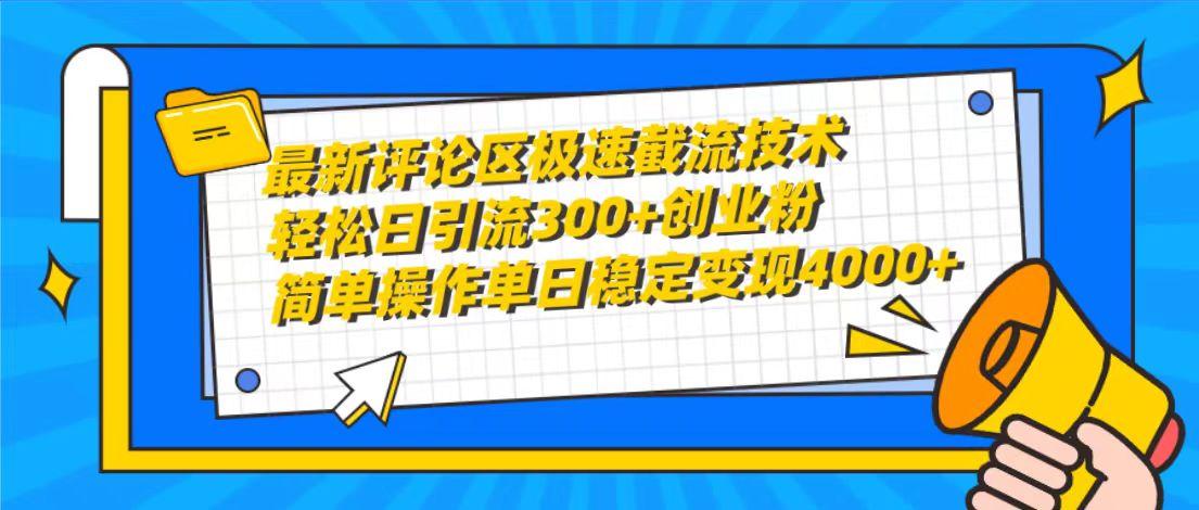 (10007期)最新评论区极速截流技术，日引流300+创业粉，简单操作单日稳定变现4000+互联网行业-互联网创业-创业网-知识创造价值 新生无限可能网创星球