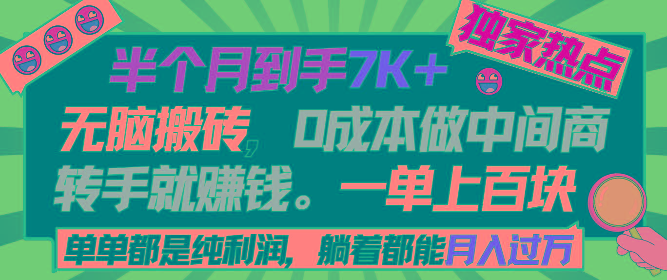 半个月收益7K+，无脑搬砖，0成本做中间商，转手就赚钱，一单上百块，单...互联网行业-互联网创业-创业网-知识创造价值 新生无限可能网创星球