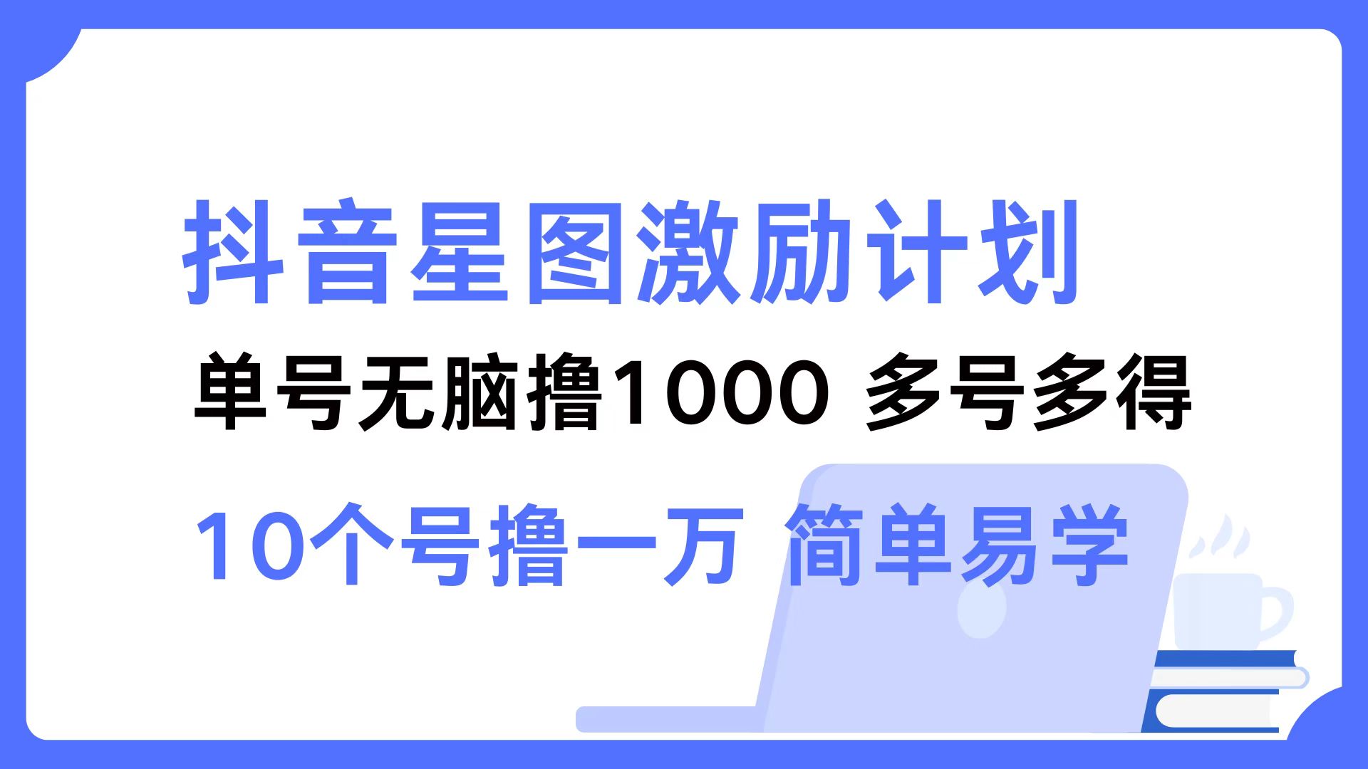 抖音星图激励计划 单号可撸1000  2个号2000  多号多得 简单易学互联网行业-互联网创业-创业网-知识创造价值 新生无限可能网创星球
