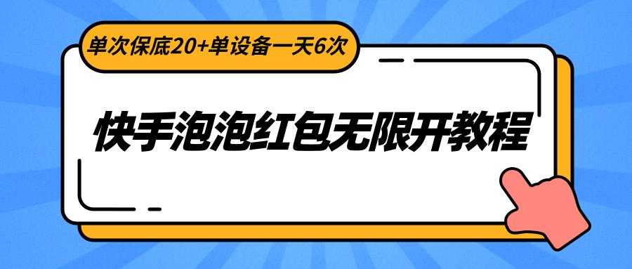 快手泡泡红包无限开教程，单次保底20+单设备一天6次互联网行业-互联网创业-创业网-知识创造价值 新生无限可能网创星球