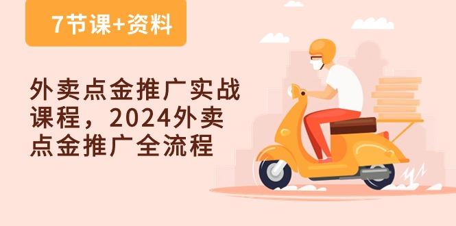外卖 点金推广实战课程，2024外卖 点金推广全流程(7节课+资料互联网行业-互联网创业-创业网-知识创造价值 新生无限可能网创星球