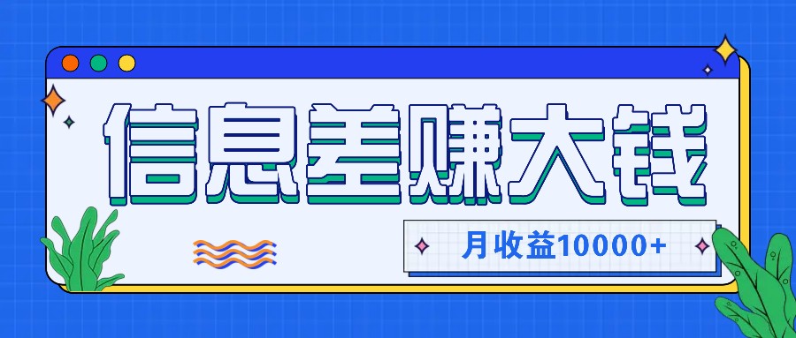 利用信息差赚钱，零成本零门槛专门赚懒人的钱，月收益10000+互联网行业-互联网创业-创业网-知识创造价值 新生无限可能网创星球