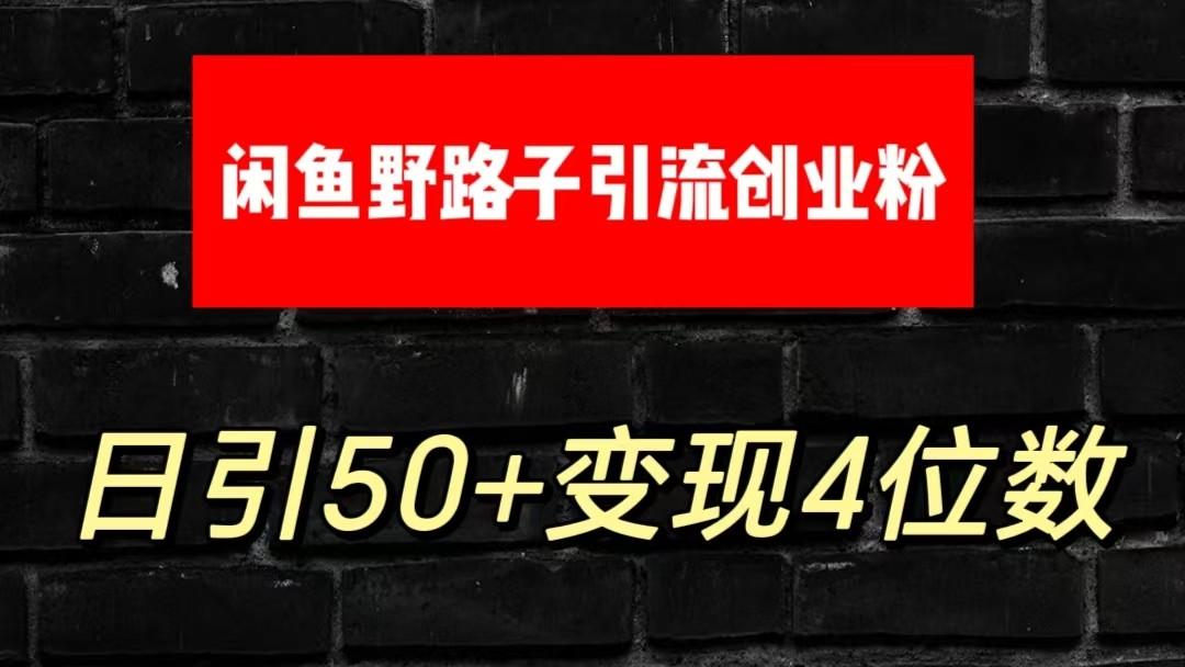 大眼闲鱼野路子引流创业粉，日引50+单日变现四位数互联网行业-互联网创业-创业网-知识创造价值 新生无限可能网创星球