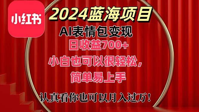 上架1小时收益直接700+，2024最新蓝海AI表情包变现项目，小白也可直接…互联网行业-互联网创业-创业网-知识创造价值 新生无限可能网创星球