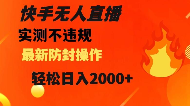 快手无人直播，不违规搭配最新的防封操作，轻松日入2000+【揭秘】互联网行业-互联网创业-创业网-知识创造价值 新生无限可能网创星球