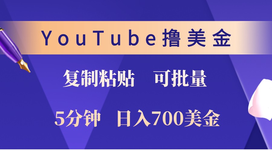 YouTube复制粘贴撸美金，5分钟熟练，1天收入700美金！收入无上限，可批量！互联网行业-互联网创业-创业网-知识创造价值 新生无限可能网创星球