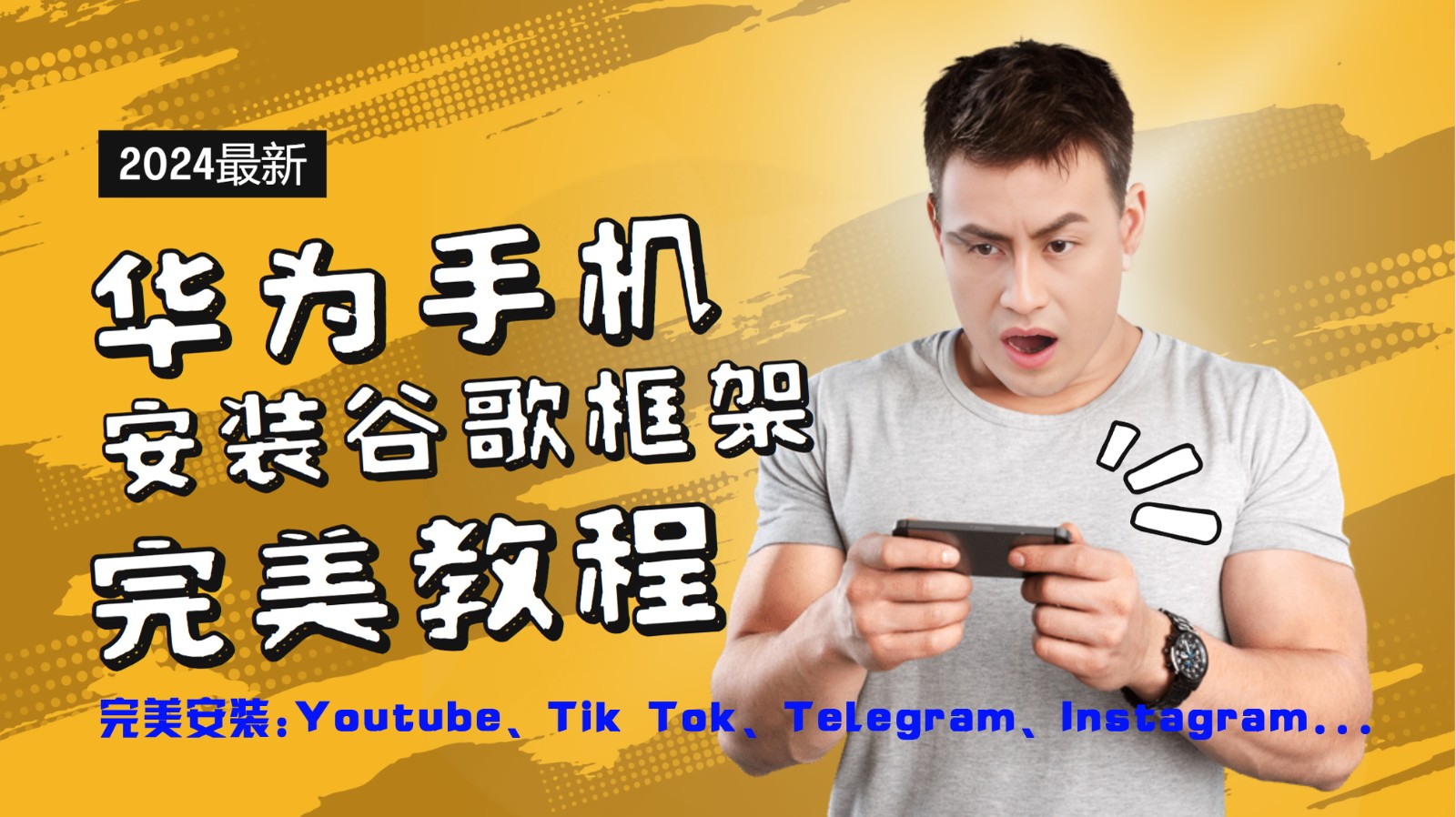 华为手机安装谷歌框架完美教程，开启你的Tiktok，油管，Tg，Instagra之路互联网行业-互联网创业-创业网-知识创造价值 新生无限可能网创星球