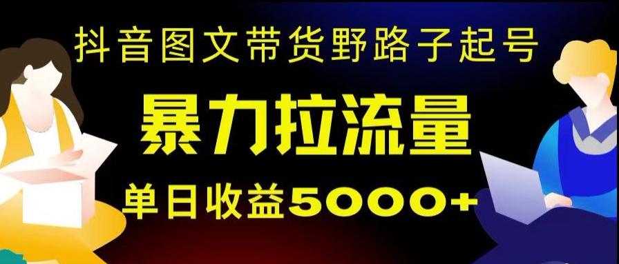 抖音图文带货暴力起号，单日收益5000+，野路子玩法，简单易上手，一部手机即可【揭秘】互联网行业-互联网创业-创业网-知识创造价值 新生无限可能网创星球