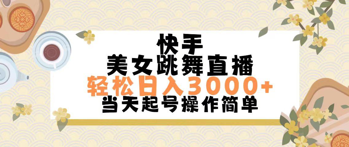 快手美女跳舞直播，轻松日入3000+简单无脑互联网行业-互联网创业-创业网-知识创造价值 新生无限可能网创星球