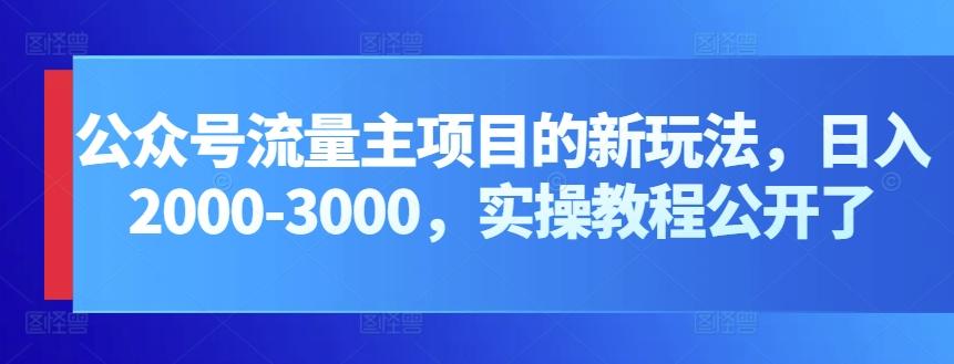 公众号流量主项目的新玩法，日入2000-3000，实操教程公开了互联网行业-互联网创业-创业网-知识创造价值 新生无限可能网创星球