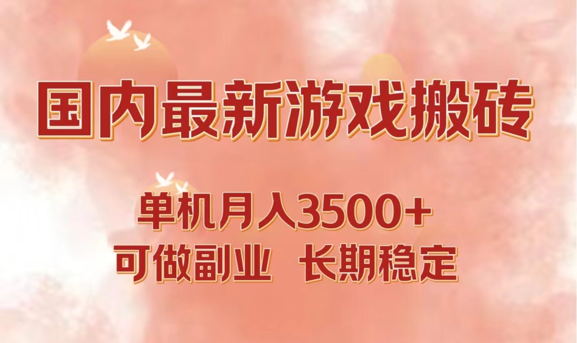 国内最新游戏打金搬砖，单机月入3500+可做副业 长期稳定互联网行业-互联网创业-创业网-知识创造价值 新生无限可能网创星球