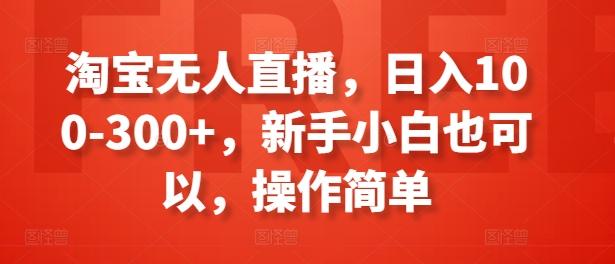 淘宝无人直播，日入100-300+，新手小白也可以，操作简单互联网行业-互联网创业-创业网-知识创造价值 新生无限可能网创星球