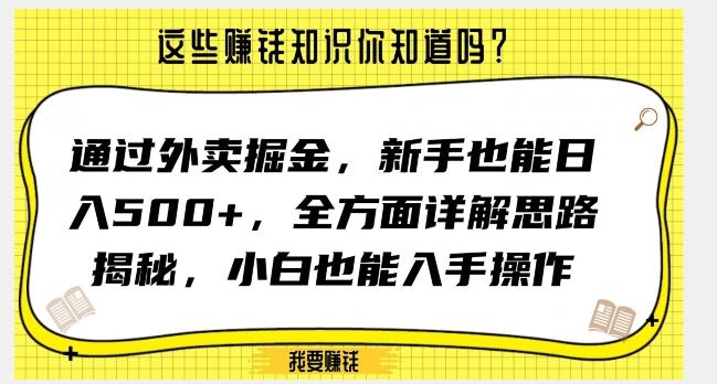 通过外卖掘金，新手也能日入500+，全方面详解思路揭秘，小白也能上手操作【揭秘】互联网行业-互联网创业-创业网-知识创造价值 新生无限可能网创星球