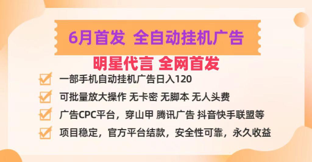 明星代言掌中宝广告联盟CPC项目，6月首发全自动挂机广告掘金，一部手机日赚100+互联网行业-互联网创业-创业网-知识创造价值 新生无限可能网创星球