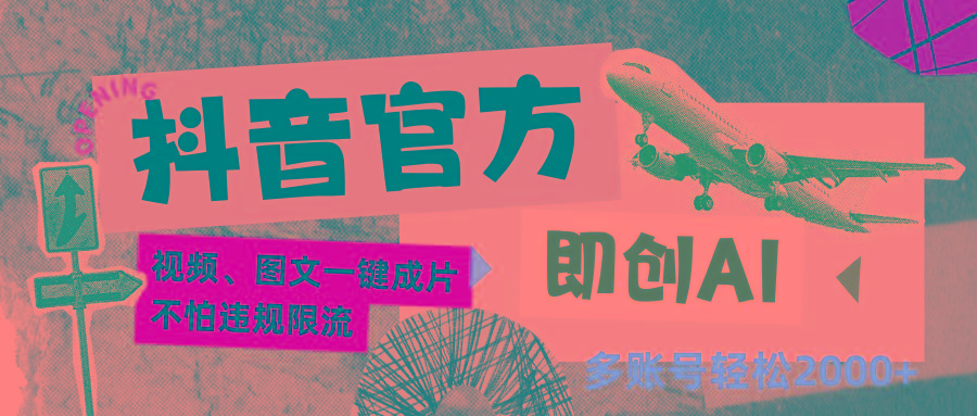 抖音官方即创AI一键图文带货不怕违规限流日入2000+互联网行业-互联网创业-创业网-知识创造价值 新生无限可能网创星球