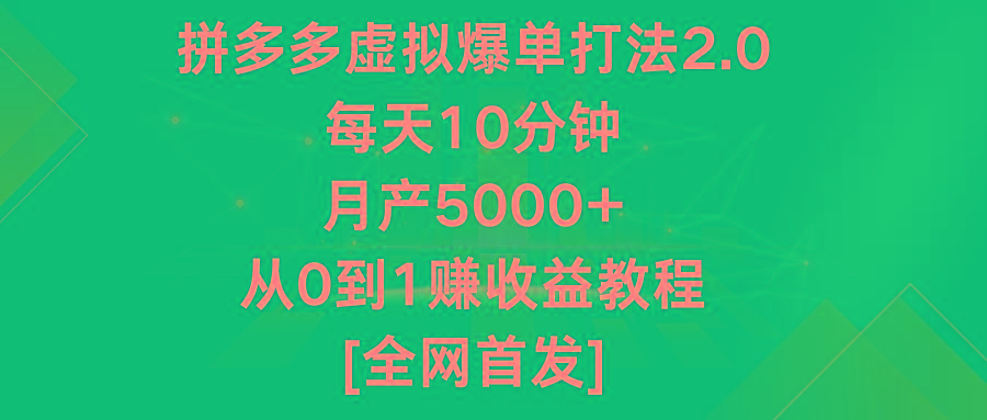 拼多多虚拟爆单打法2.0，每天10分钟，月产5000+，从0到1赚收益教程互联网行业-互联网创业-创业网-知识创造价值 新生无限可能网创星球