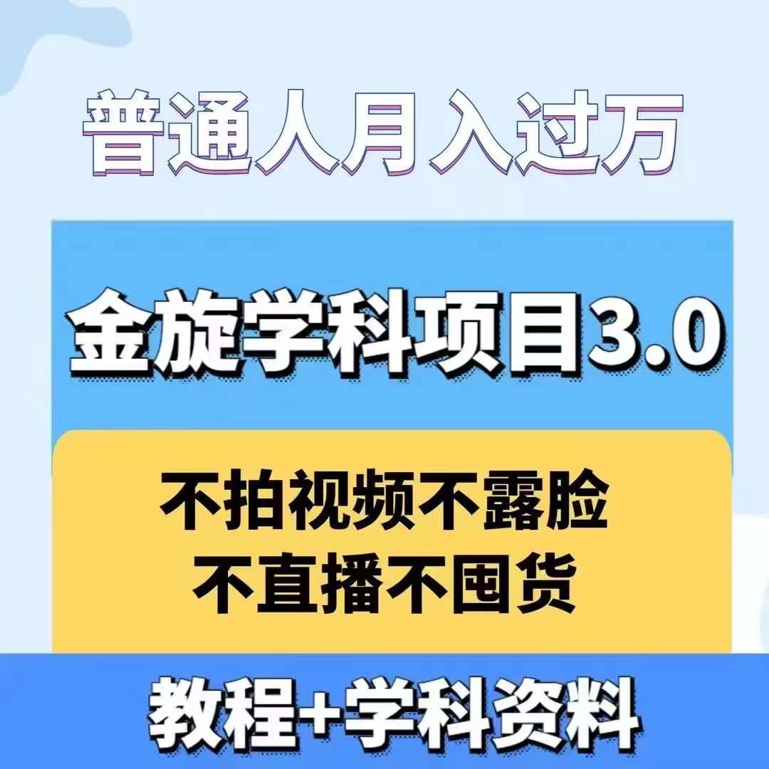 金旋学科资料虚拟项目3.0：不露脸、不直播、不拍视频，不囤货，售卖学科资料，普通人也能月入过万互联网行业-互联网创业-创业网-知识创造价值 新生无限可能网创星球