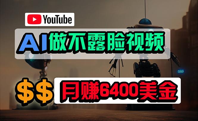 (9977期)免费AI工具做不露脸YouTube视频，6400美金月，无任何门槛，小白轻松上手互联网行业-互联网创业-创业网-知识创造价值 新生无限可能网创星球
