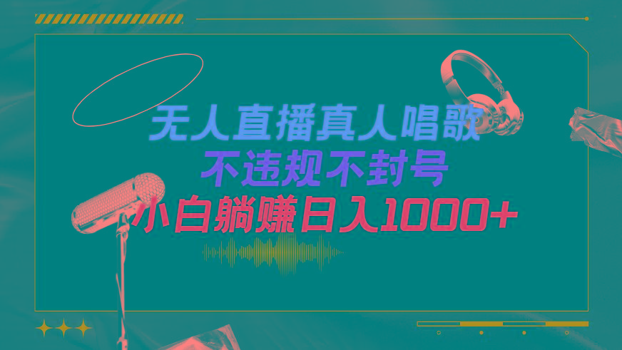 (9622期)抖音24小时无人直播音乐，不违规，不封号纯撸音浪，小白实操当天日入1000+互联网行业-互联网创业-创业网-知识创造价值 新生无限可能网创星球