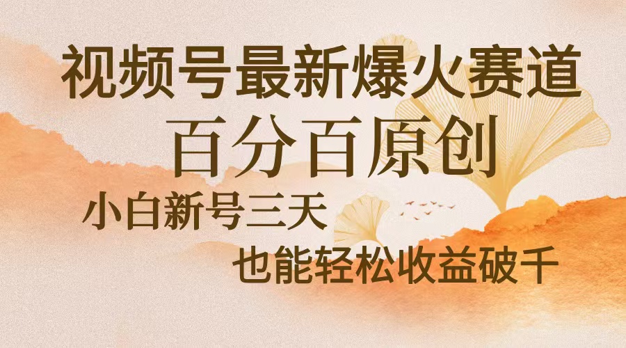 视频号最新爆火赛道，中老年粉深信不疑，百分百原创，新号三天收益轻松...互联网行业-互联网创业-创业网-知识创造价值 新生无限可能网创星球