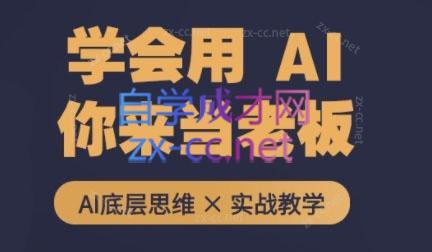 墨竹老师·从0基础到AI高手(第二期)互联网行业-互联网创业-创业网-知识创造价值 新生无限可能网创星球