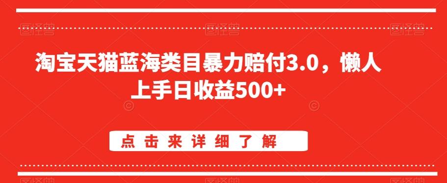 淘宝天猫蓝海类目暴力赔付3.0，懒人上手日收益500+【仅揭秘】互联网行业-互联网创业-创业网-知识创造价值 新生无限可能网创星球