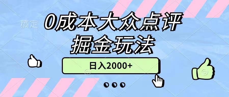 0成本大众点评掘金玩法，几分钟一条原创作品，小白无脑日入2000+无上限互联网行业-互联网创业-创业网-知识创造价值 新生无限可能网创星球