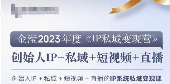 IP私域变现营，创业人做私域IP必参加的变现营互联网行业-互联网创业-创业网-知识创造价值 新生无限可能网创星球