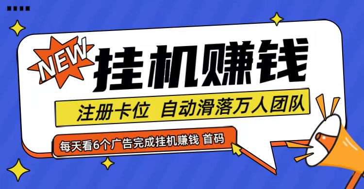首码点金网全自动挂机，全网公排自动滑落万人团队，0投资！互联网行业-互联网创业-创业网-知识创造价值 新生无限可能网创星球