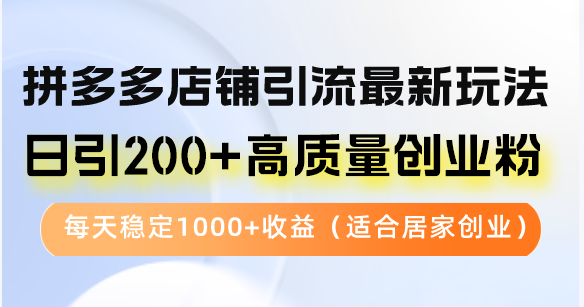 拼多多店铺引流最新玩法，日引200+高质量创业粉，每天稳定1000+收益(...互联网行业-互联网创业-创业网-知识创造价值 新生无限可能网创星球