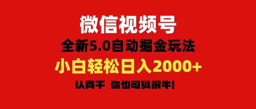 微信视频号变现，5.0全新自动掘金玩法，日入利润2000+有手就行互联网行业-互联网创业-创业网-知识创造价值 新生无限可能网创星球