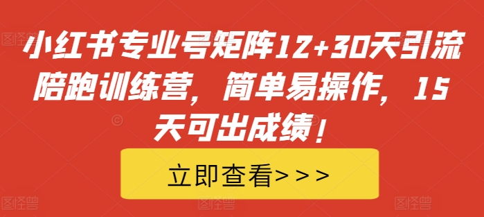 小红书专业号矩阵12+30天引流陪跑训练营，简单易操作，15天可出成绩!互联网行业-互联网创业-创业网-知识创造价值 新生无限可能网创星球