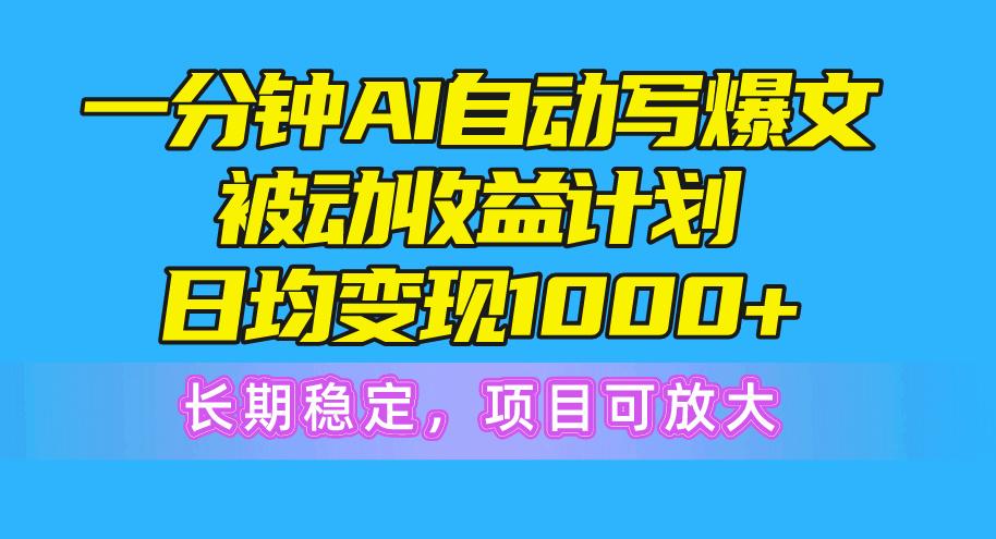 一分钟AI爆文被动收益计划，日均变现1000+，长期稳定，项目可放大互联网行业-互联网创业-创业网-知识创造价值 新生无限可能网创星球