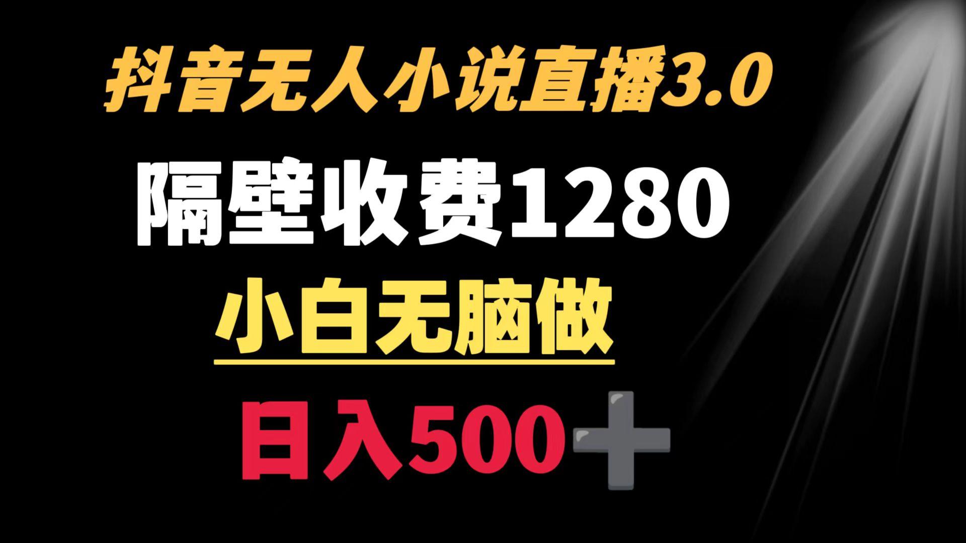 抖音小说无人3.0玩法 隔壁收费1280  轻松日入500+互联网行业-互联网创业-创业网-知识创造价值 新生无限可能网创星球