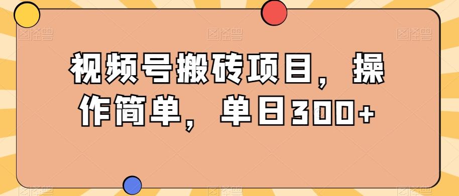 视频号搬砖项目，操作简单，单日300+互联网行业-互联网创业-创业网-知识创造价值 新生无限可能网创星球