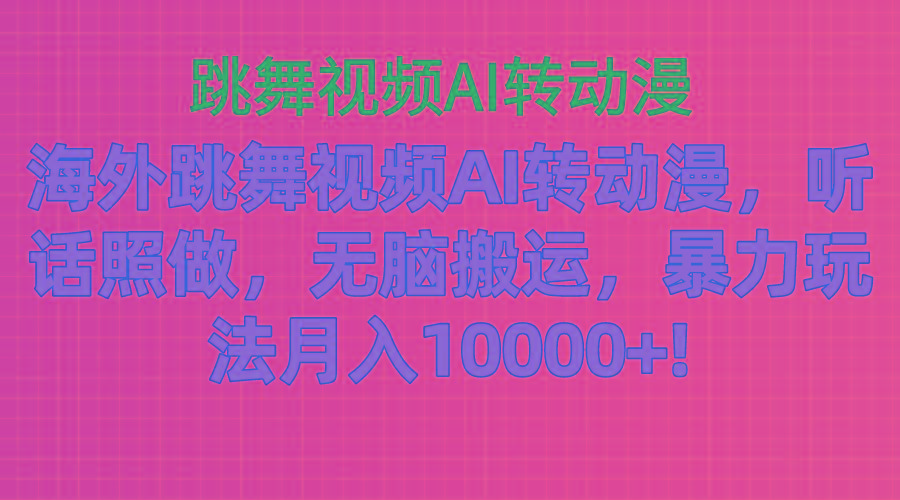 海外跳舞视频AI转动漫，听话照做，无脑搬运，暴力玩法 月入10000+互联网行业-互联网创业-创业网-知识创造价值 新生无限可能网创星球