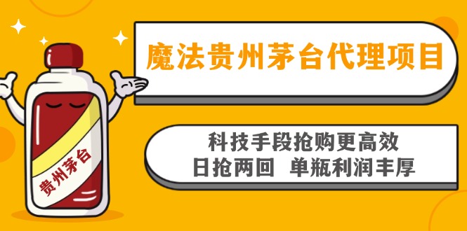 魔法贵州茅台代理项目，科技手段抢购更高效，日抢两回单瓶利润丰厚，回…互联网行业-互联网创业-创业网-知识创造价值 新生无限可能网创星球