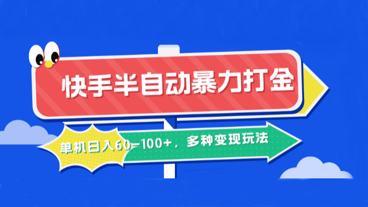 快手半自动暴力打金，单机日入60-100+，多种变现玩法互联网行业-互联网创业-创业网-知识创造价值 新生无限可能网创星球