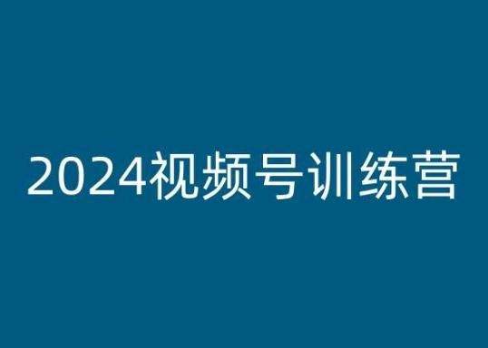 2024视频号训练营，视频号变现教程互联网行业-互联网创业-创业网-知识创造价值 新生无限可能网创星球