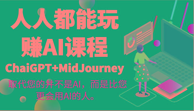 人人都能玩赚AI课程(ChaiGPT+MidJourney)取代您的并不是AI，而是比您更会用AI的人。互联网行业-互联网创业-创业网-知识创造价值 新生无限可能网创星球