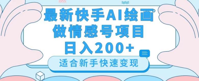 最新快手ai绘画做情感号日入200+玩法【详细教程】【揭秘】互联网行业-互联网创业-创业网-知识创造价值 新生无限可能网创星球