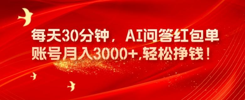 每天30分钟，AI问答红包单账号月入3000+,轻松挣钱！互联网行业-互联网创业-创业网-知识创造价值 新生无限可能网创星球