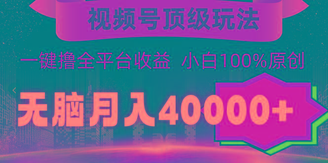 (9281期)视频号顶级玩法，无脑月入40000+，一键撸全平台收益，纯小白也能100%原创互联网行业-互联网创业-创业网-知识创造价值 新生无限可能网创星球