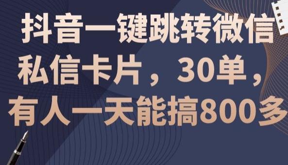抖音一键跳转微信私信卡片，30单，一天能搞800多互联网行业-互联网创业-创业网-知识创造价值 新生无限可能网创星球