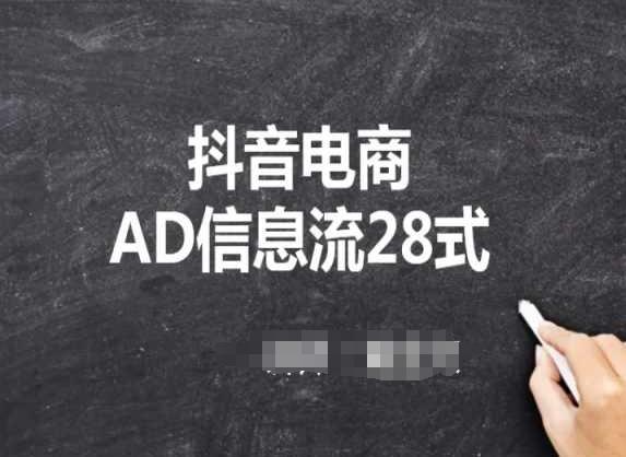 抖音电商AD信息流28式，小白必看的抖音广告投放课程互联网行业-互联网创业-创业网-知识创造价值 新生无限可能网创星球