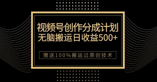 最新视频号创作分成计划，无脑搬运一天收益500+，100%搬运过原创技巧【揭秘】互联网行业-互联网创业-创业网-知识创造价值 新生无限可能网创星球