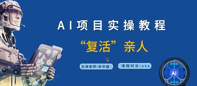 AI项目实操教程，“复活”亲人【9节视频课程】互联网行业-互联网创业-创业网-知识创造价值 新生无限可能网创星球