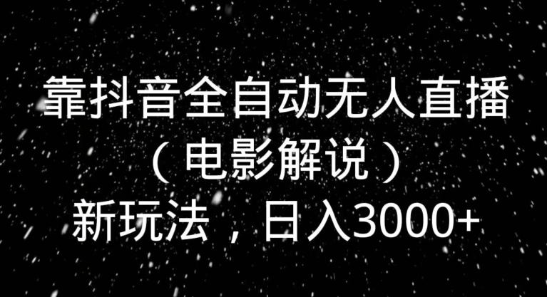 靠抖音全自动无人直播（电影解说）新玩法，日入3000+互联网行业-互联网创业-创业网-知识创造价值 新生无限可能网创星球