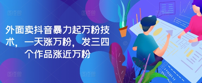 最新抖音暴力起万粉技术，一天涨万粉，发三四个作品涨近万粉互联网行业-互联网创业-创业网-知识创造价值 新生无限可能网创星球
